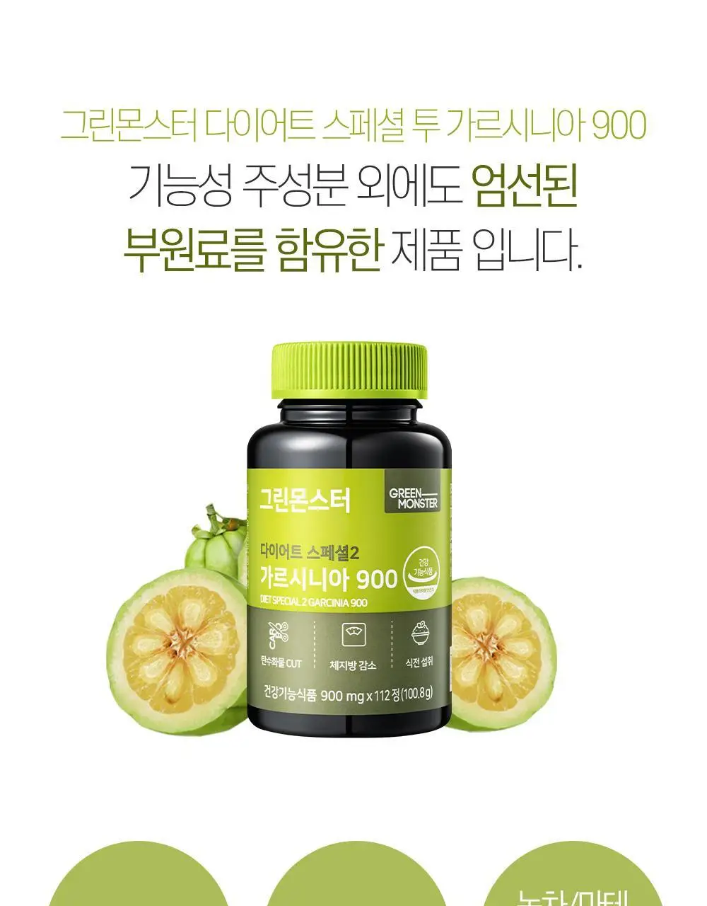 [체지방 감소] 그린몬스터 다이어트 스페셜2 가르시니아 900 112정 (2개월분) 상세페이지 22
